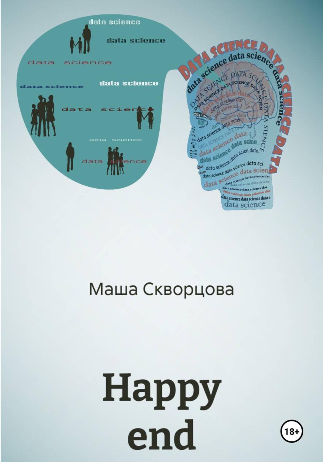 Обложка книги «Happy end»