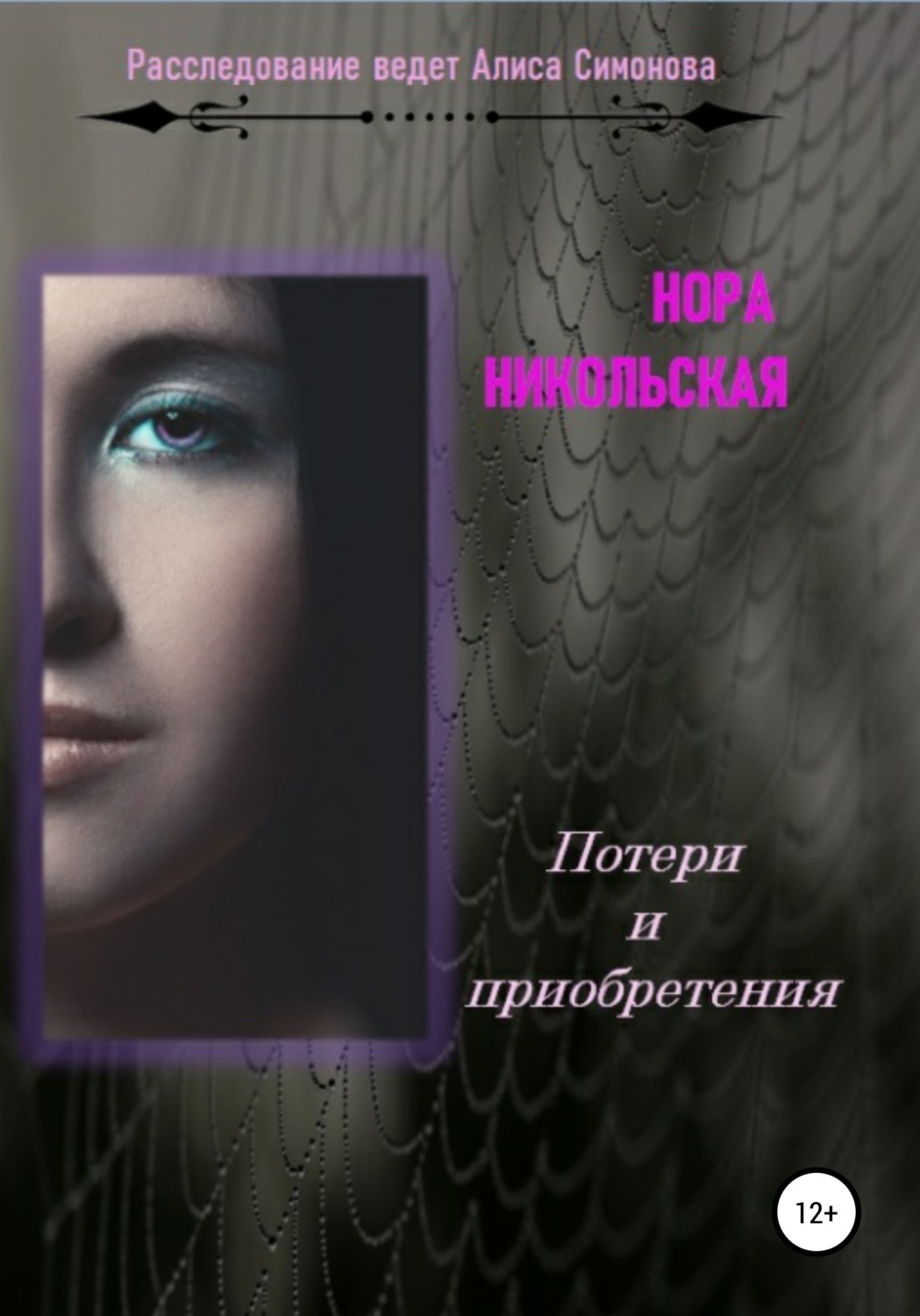 Обложка книги «Потери и приобретения»