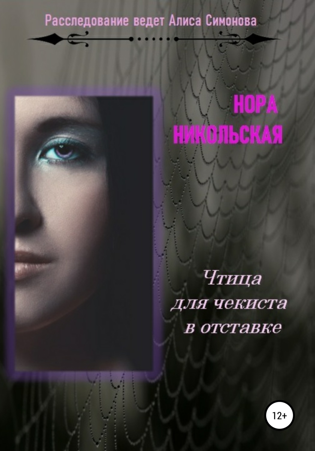 Обложка книги «Чтица для чекиста в отставке»