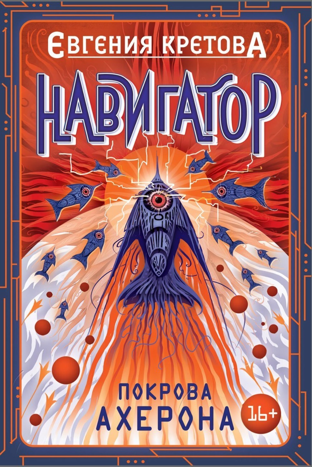 Обложка книги «Навигатор. Покрова Ахерона»