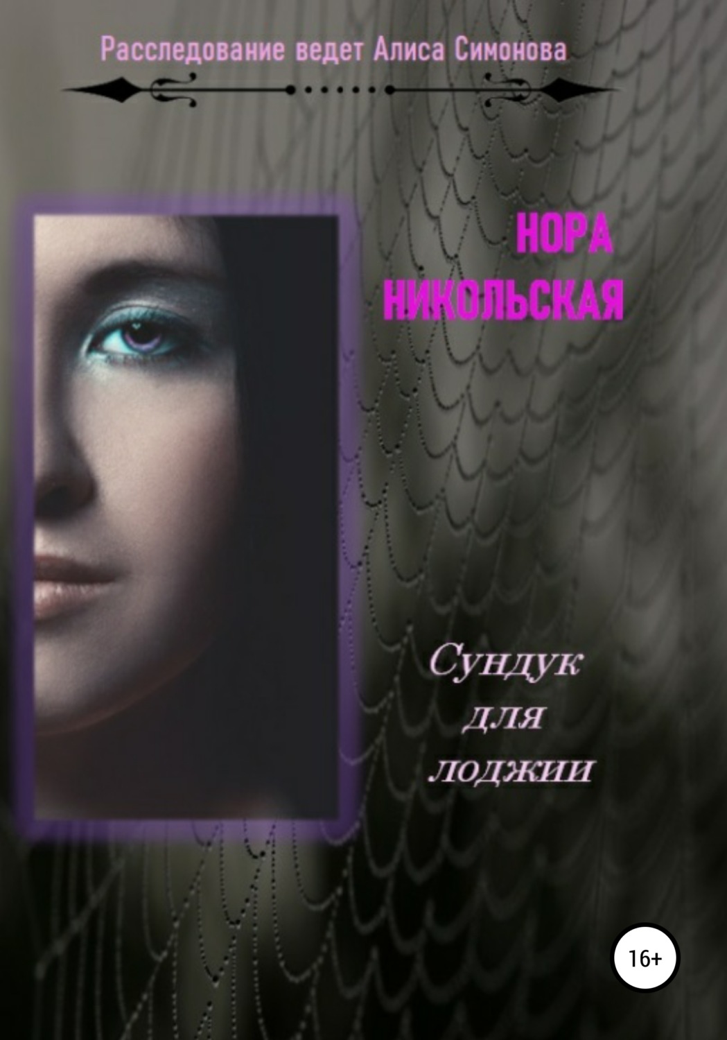 Обложка книги «Сундук для лоджии»