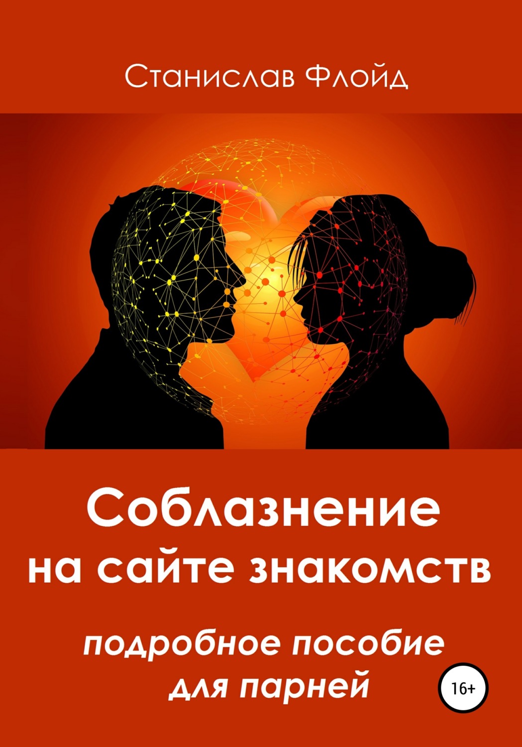 Обложка книги «Соблазнение на сайте знакомств»