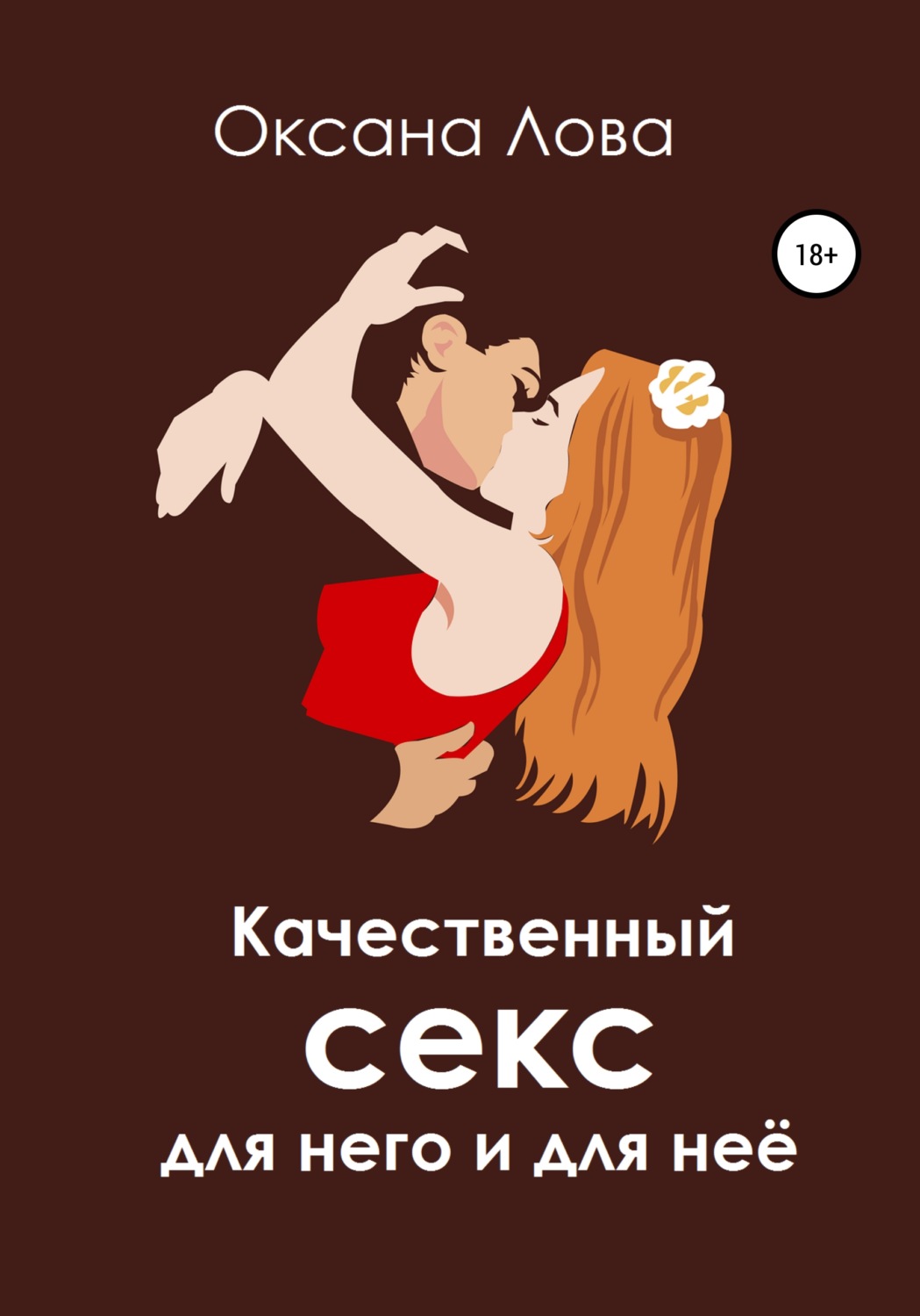 Обложка книги «Качественный секс для него и для неё»