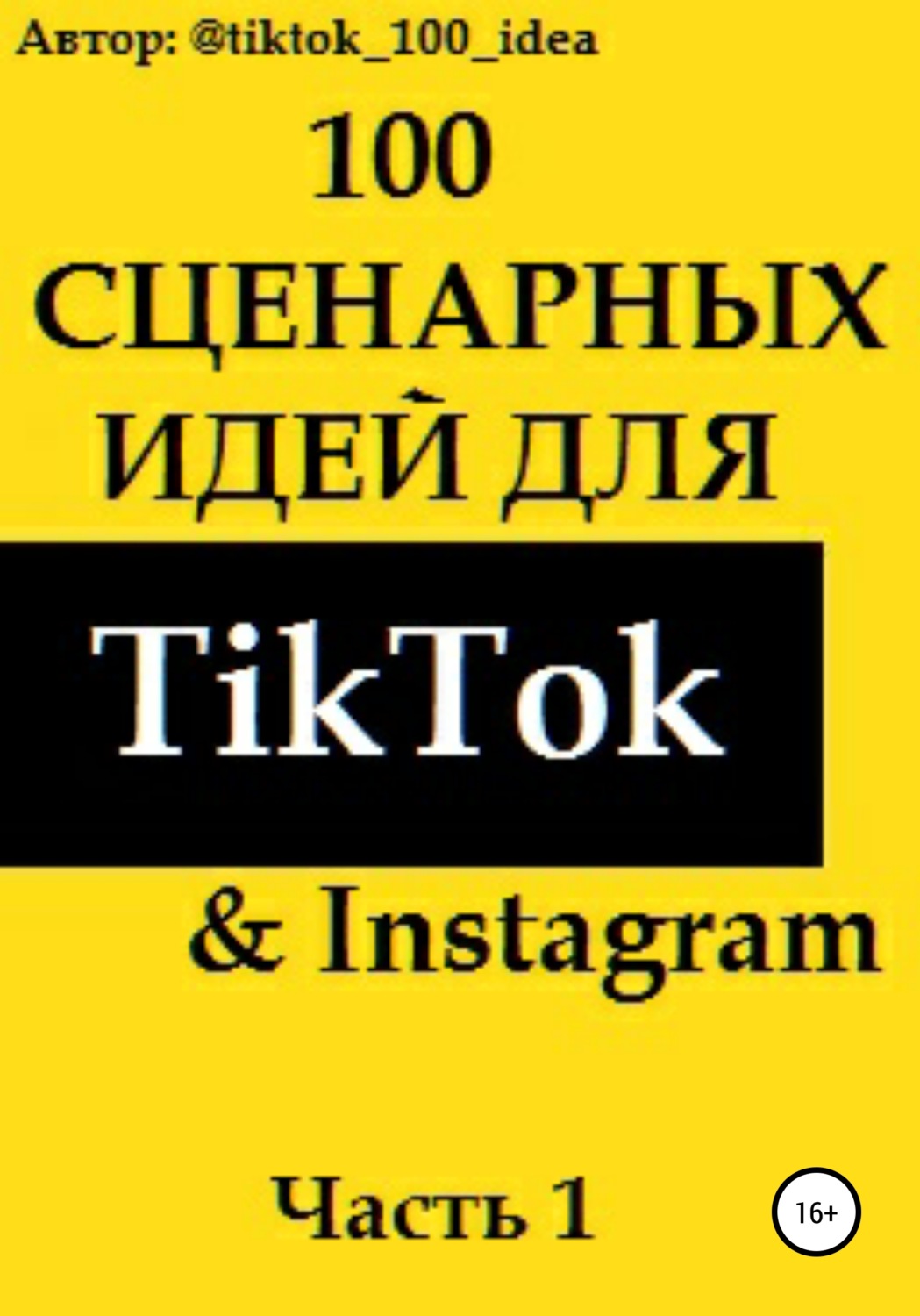 Обложка книги «100 сценарных идей для TikTok & Instagram. Часть 1»