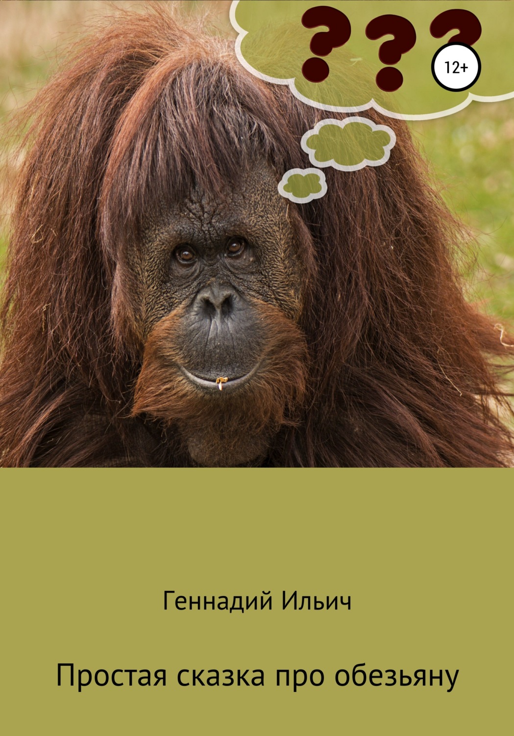 Обложка книги «Простая сказка про обезьяну»