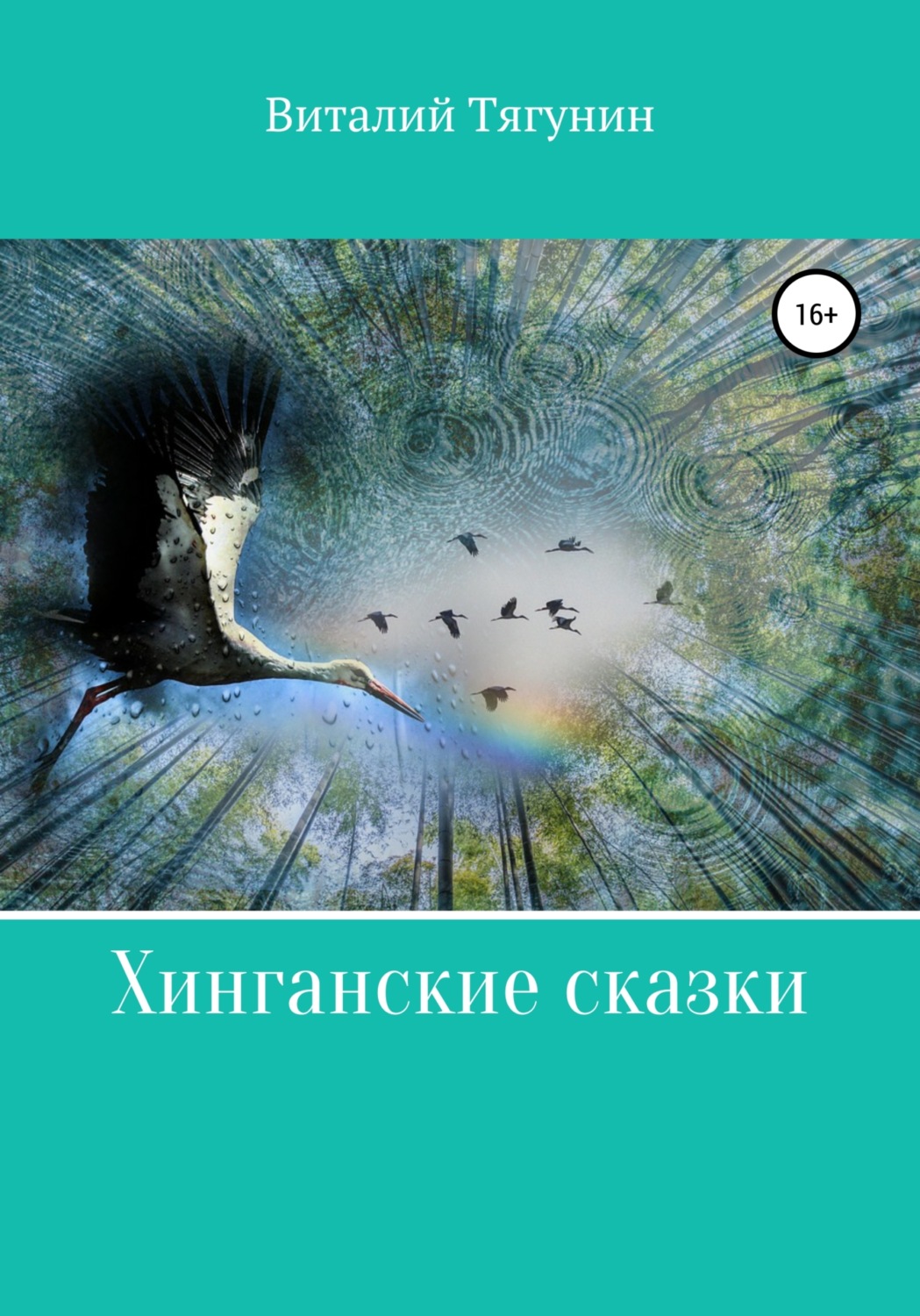 Обложка книги «Хинганские сказки»