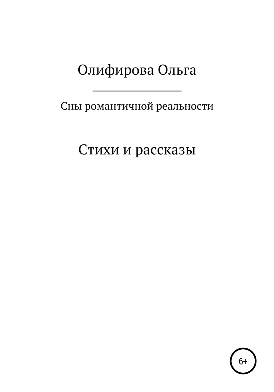 Обложка книги «Сны романтичной реальности»