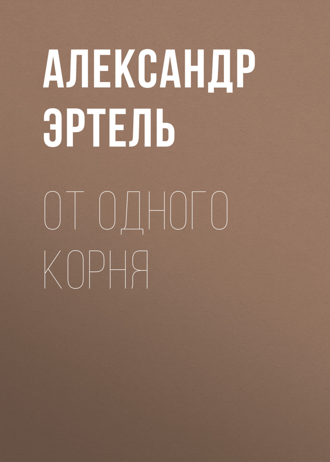Обложка книги «От одного корня»