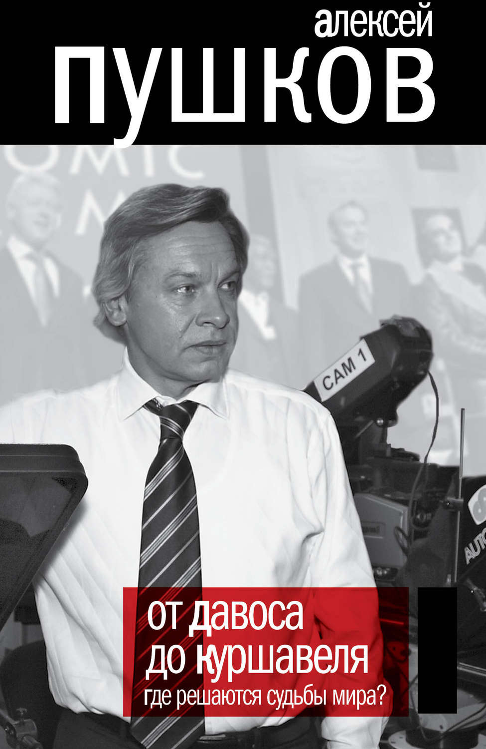 Обложка книги «От Давоса до Куршавеля. Где решаются судьбы мира?»