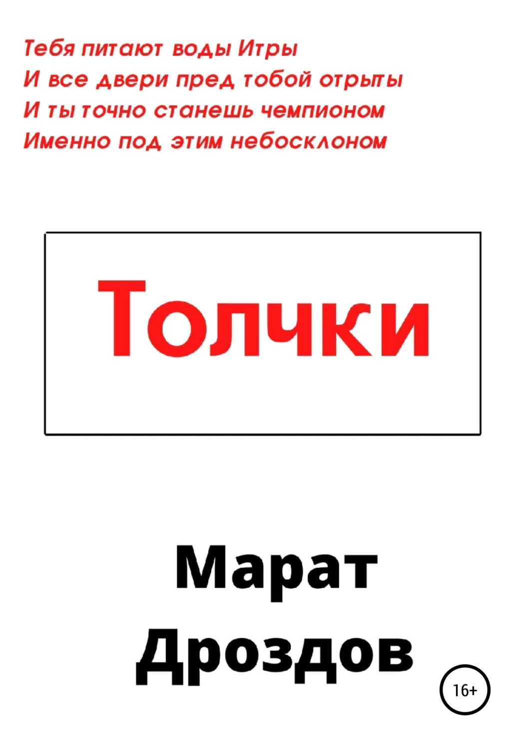 Обложка книги «Толчки»