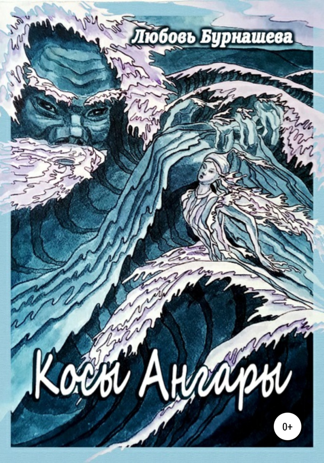 Обложка книги «Косы Ангары»