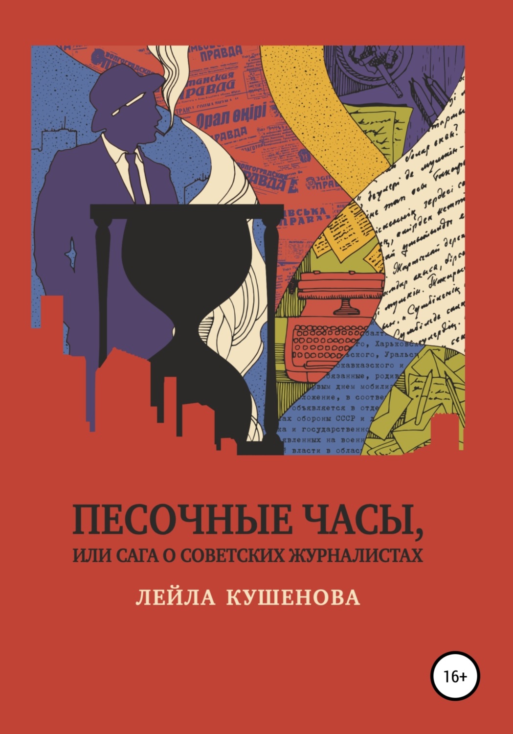 Обложка книги «Песочные часы, или Сага о советских журналистах»