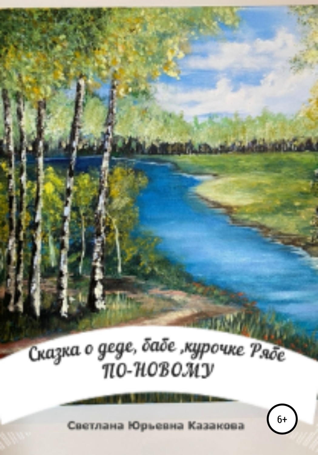 Обложка книги «Сказка о деде, бабе, курочке Рябе по-новому…»