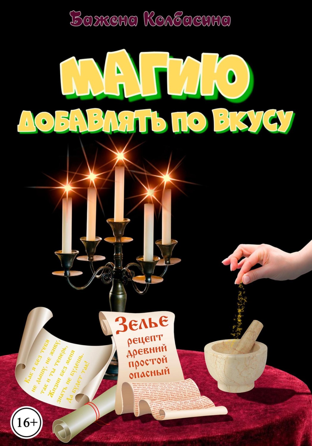 Обложка книги «Магию добавлять по вкусу»