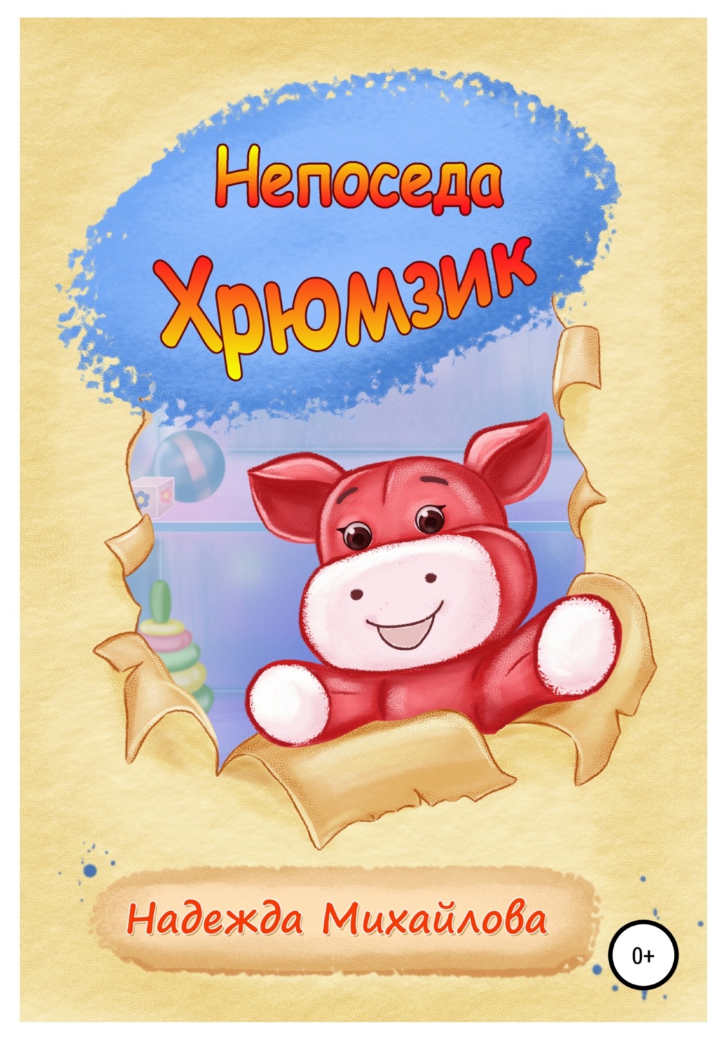 Обложка книги «Непоседа Хрюмзик»