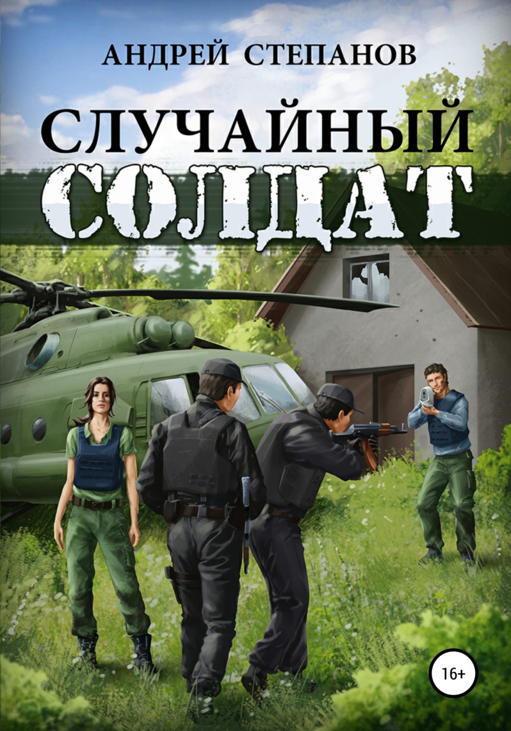 Обложка книги «Случайный солдат-1»