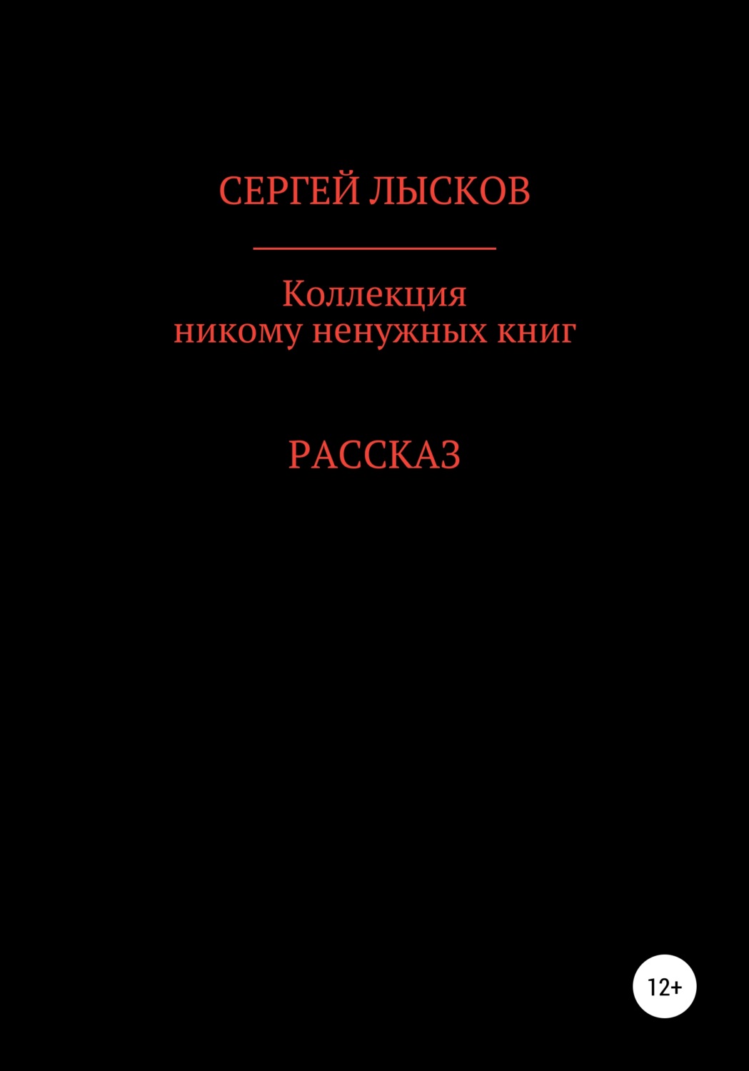 Обложка книги «Коллекция никому ненужных книг»