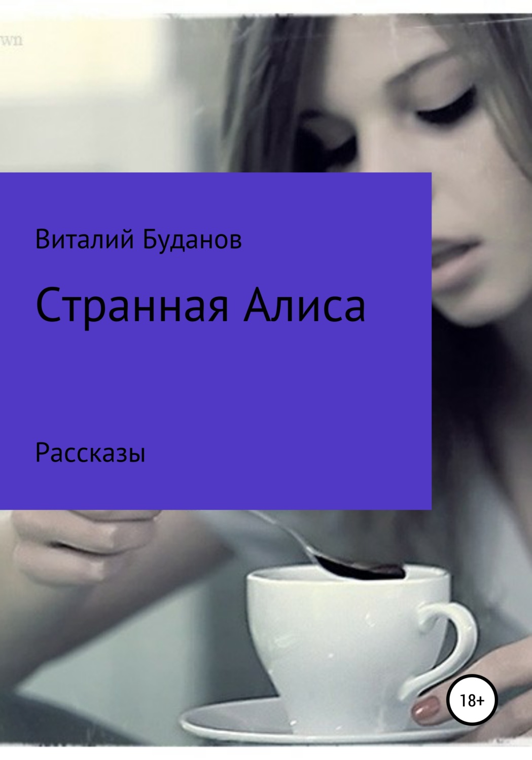Обложка книги «Странная Алиса»