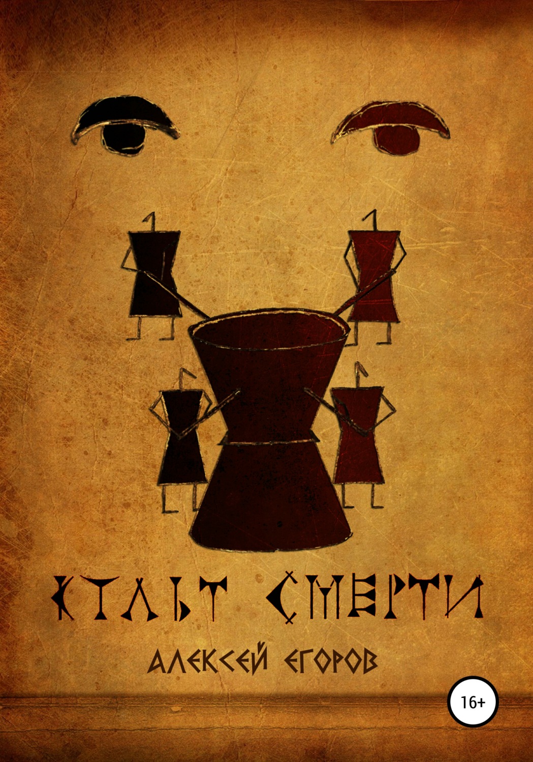 Обложка книги «Культ смерти»