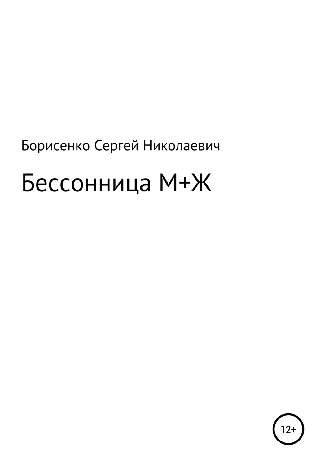 Обложка книги «Бессонница М + Ж»