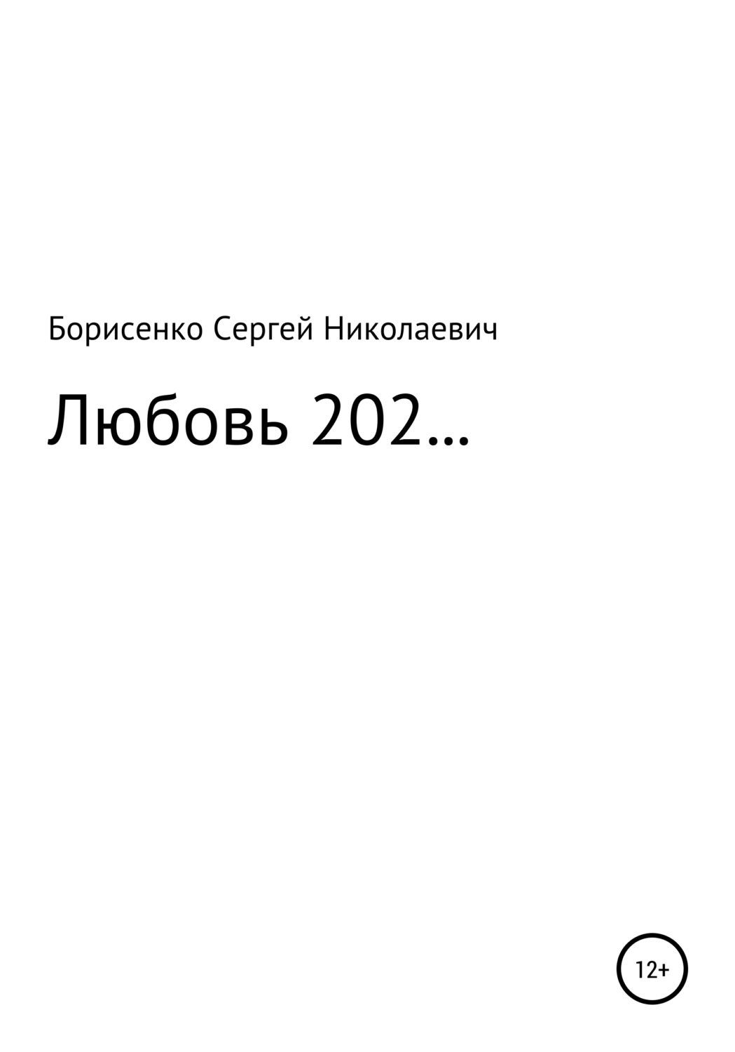 Обложка книги «Любовь 202…»