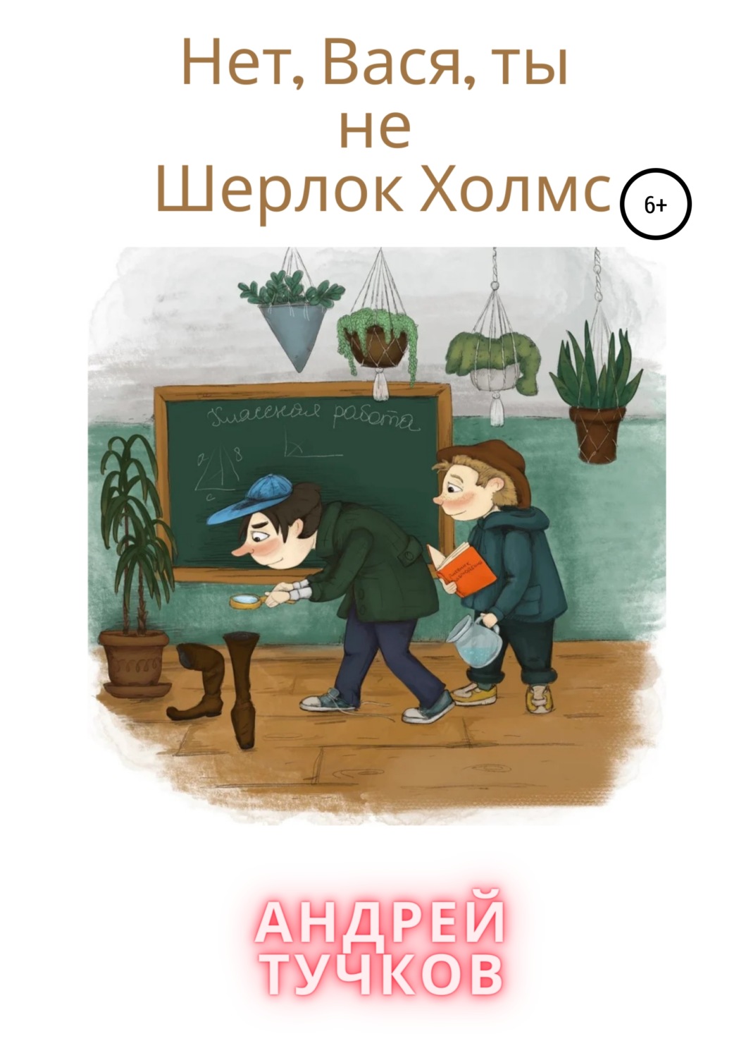 Обложка книги «Нет, Вася, ты не Шерлок Холмс»