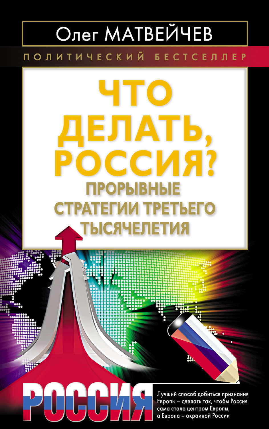 Обложка книги «Что делать, Россия? Прорывные стратегии третьего тысячелетия»