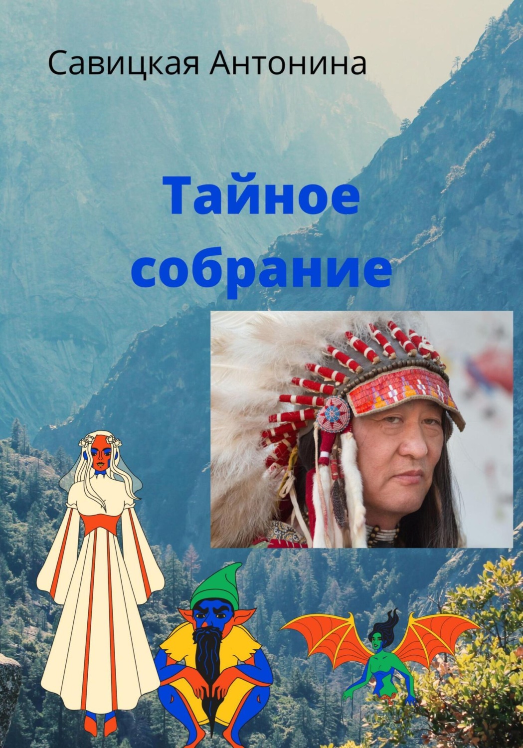 Обложка книги «Тайное собрание»