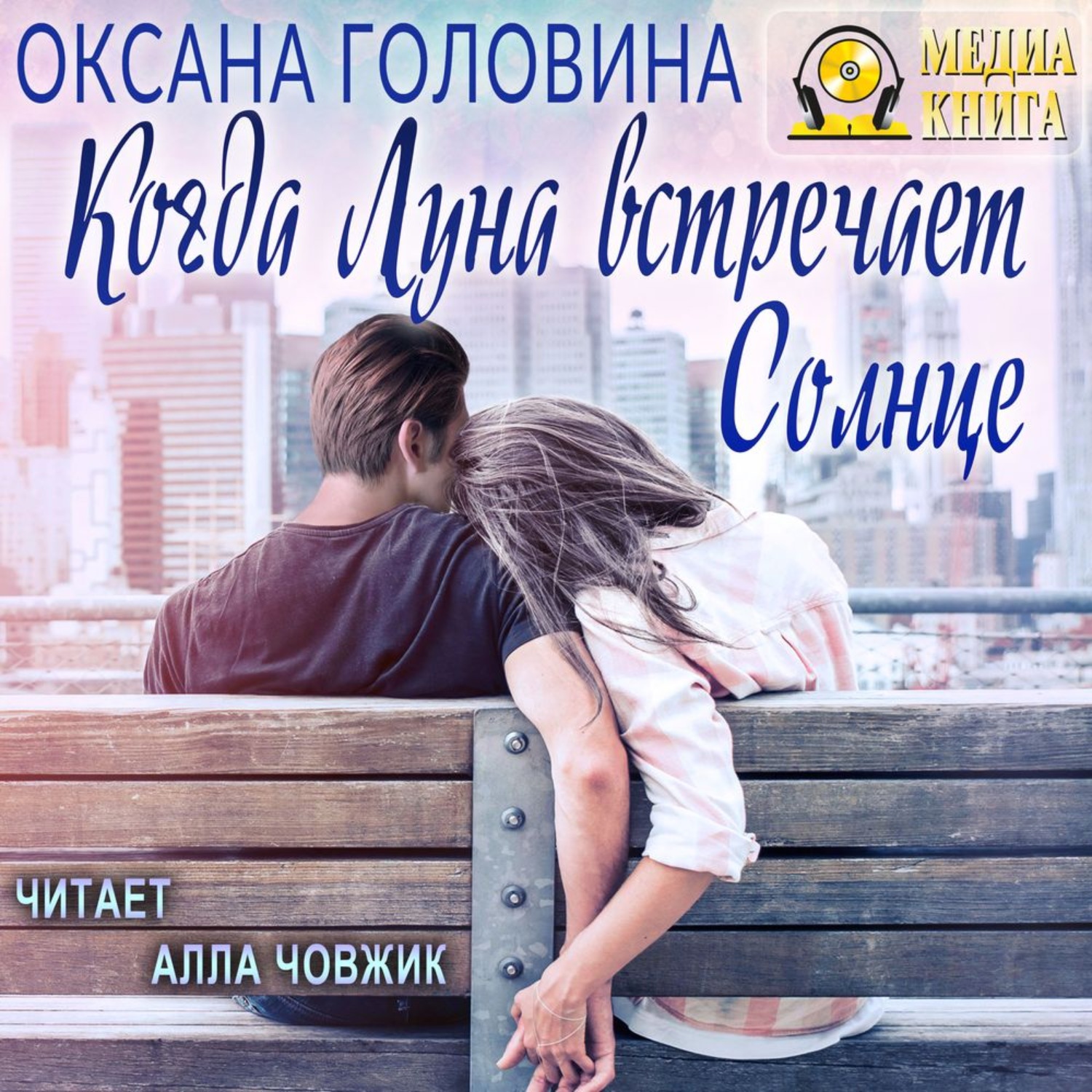 Обложка книги «Когда Луна встречает Солнце»