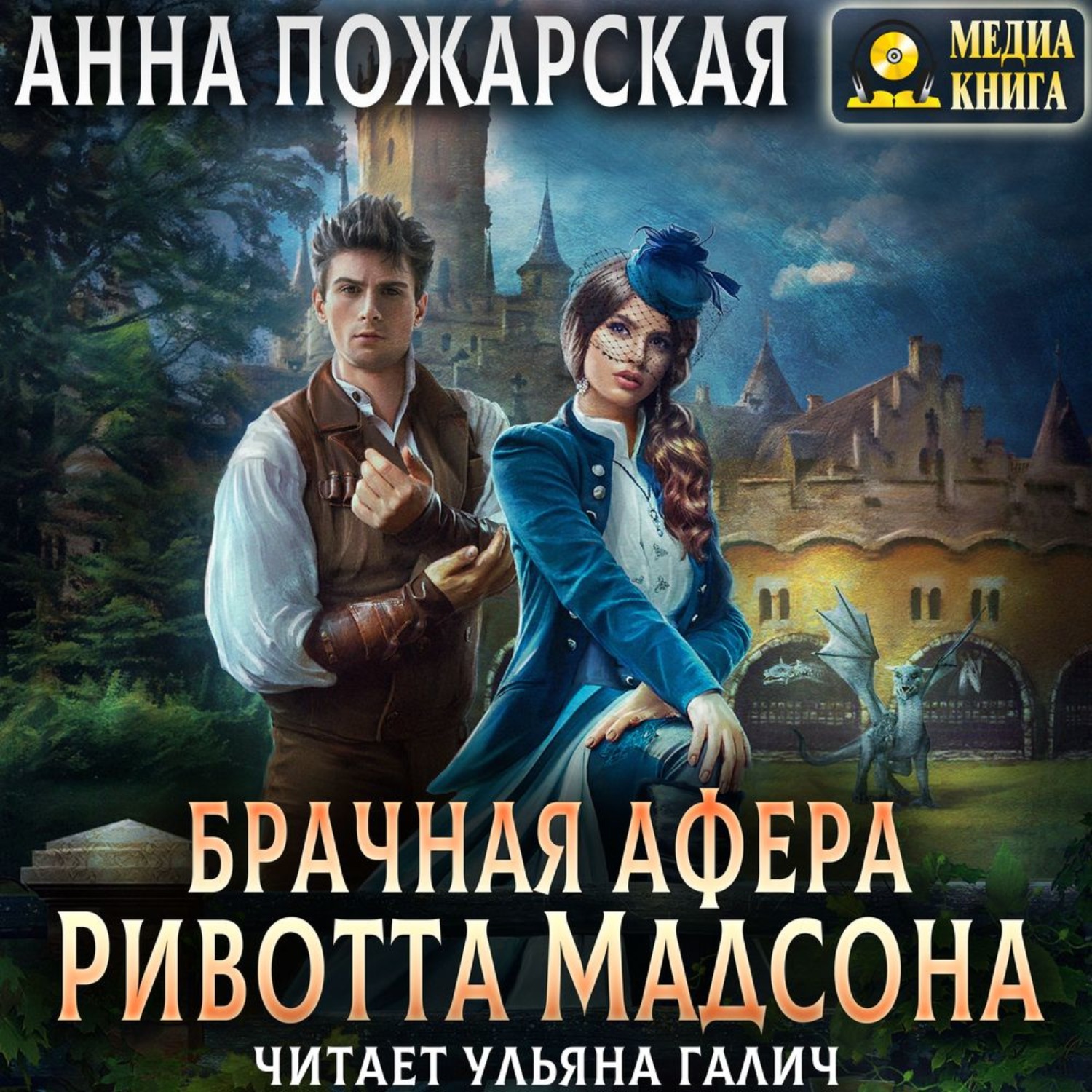 Обложка книги «Брачная афера Ривотта Мадсона»