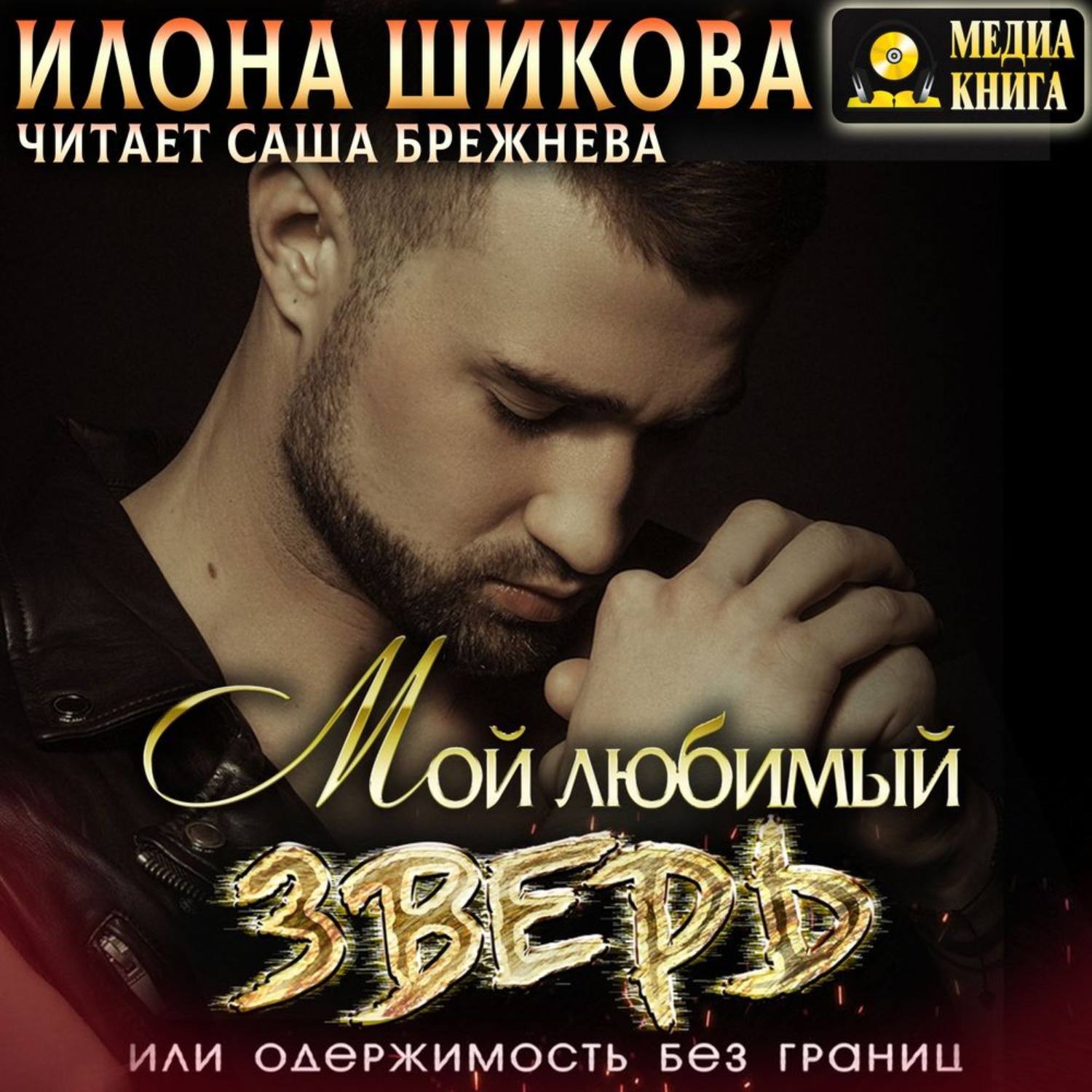 Обложка книги «Мой любимый Зверь, или Одержимость без границ»