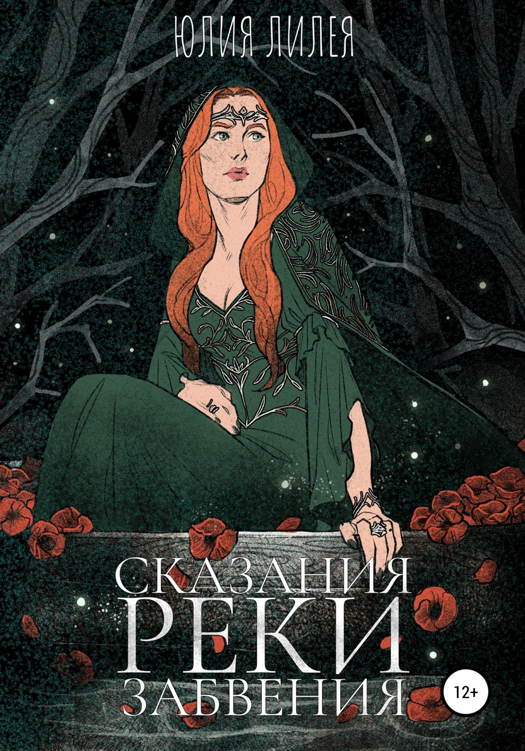 Обложка книги «Сказания Реки забвения»
