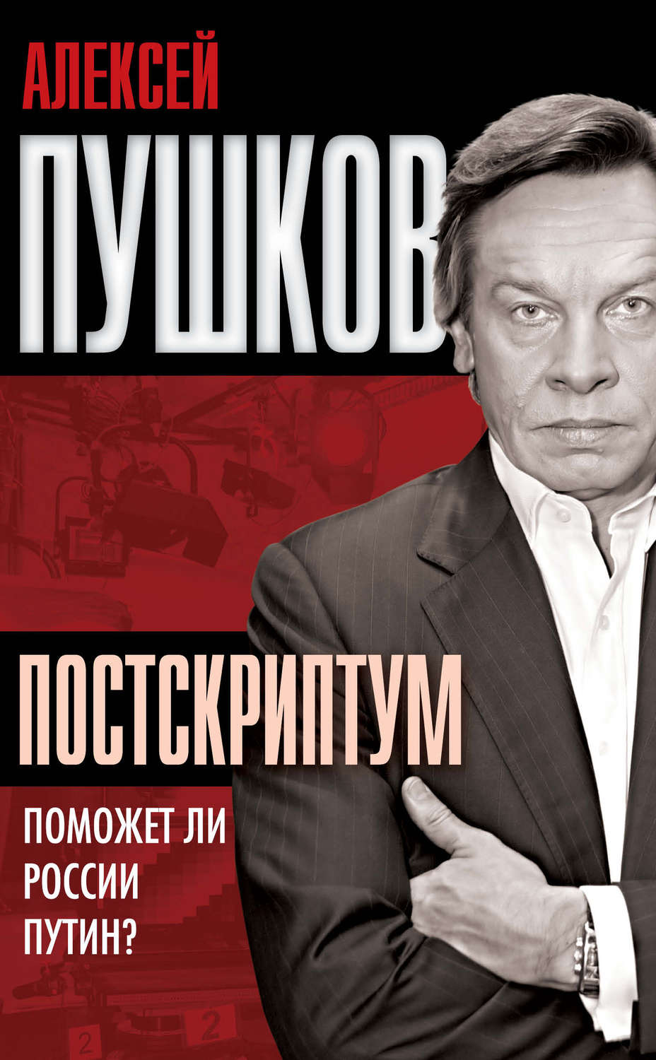Обложка книги «Постскриптум. Поможет ли России Путин?»