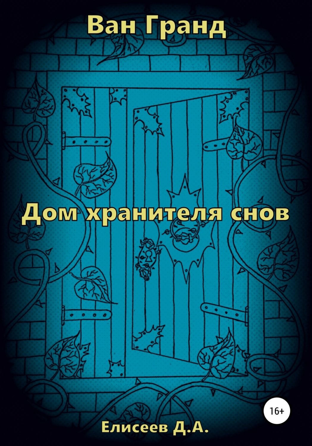 Обложка книги «Ван Гранд. Дом хранителя снов»