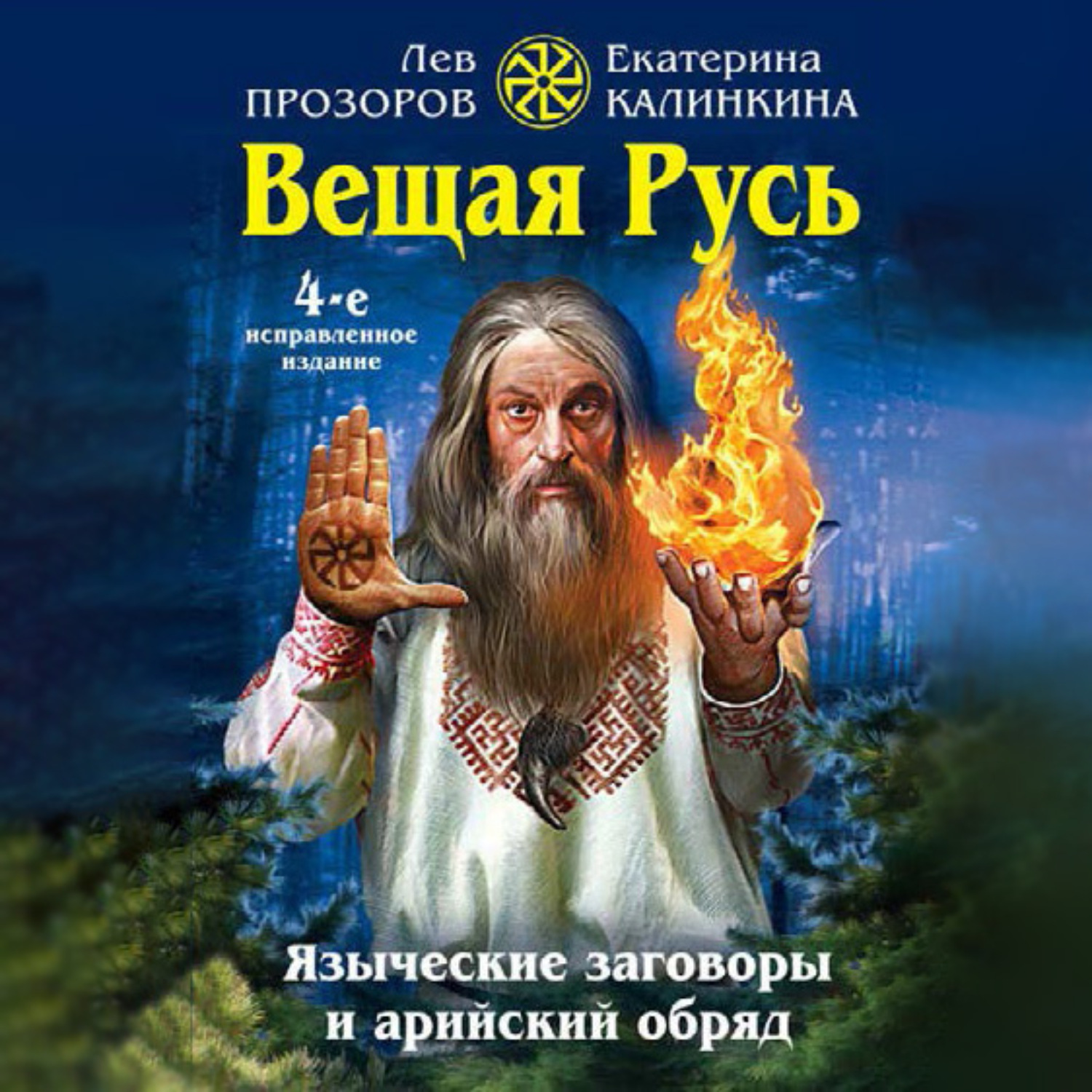 Обложка книги «Вещая Русь. Языческие заговоры и арийский обряд»
