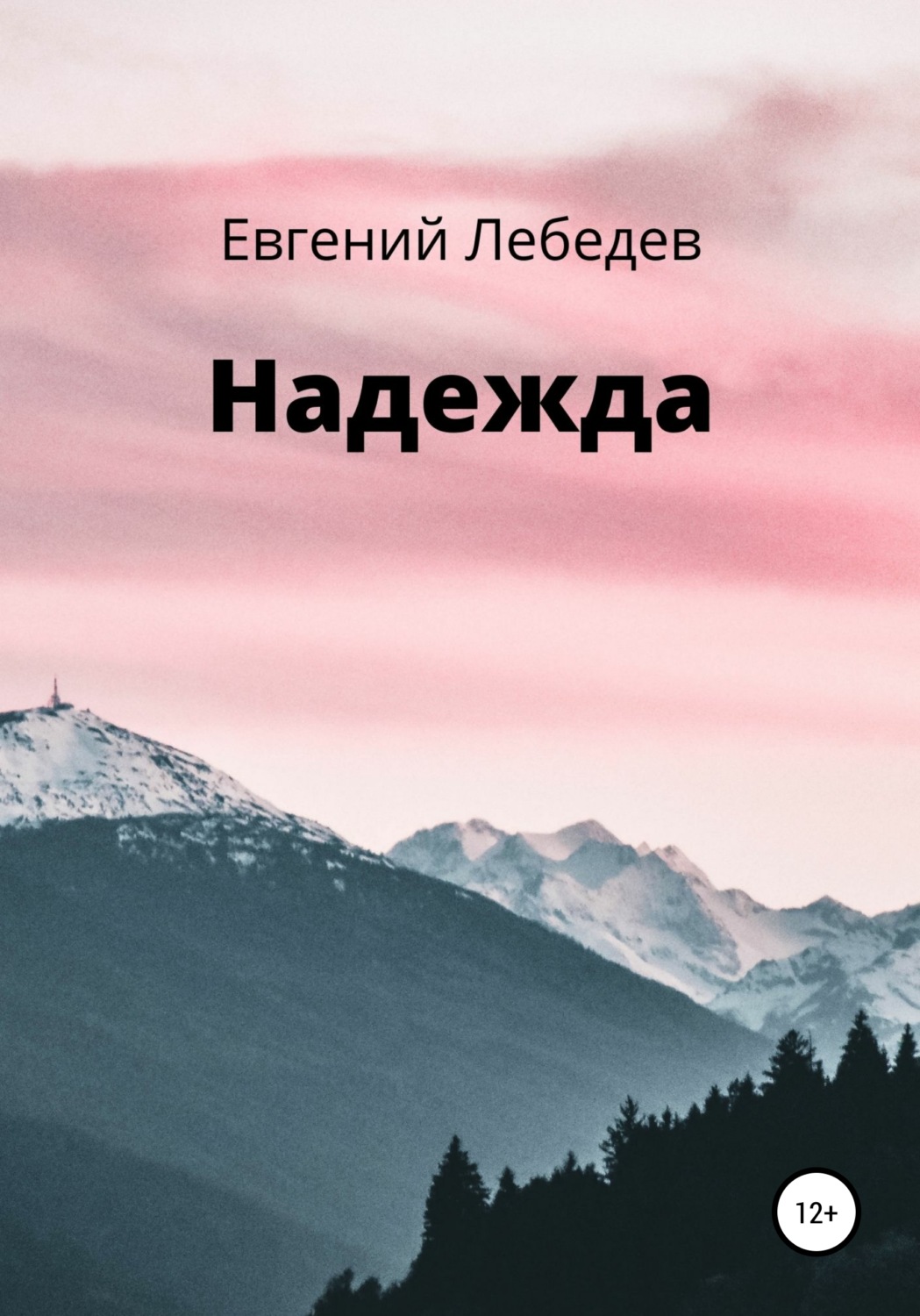 Обложка книги «Надежда»