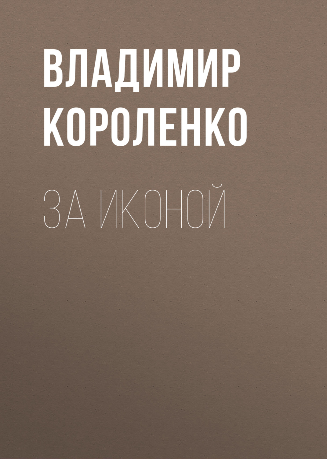 Обложка книги «За иконой»