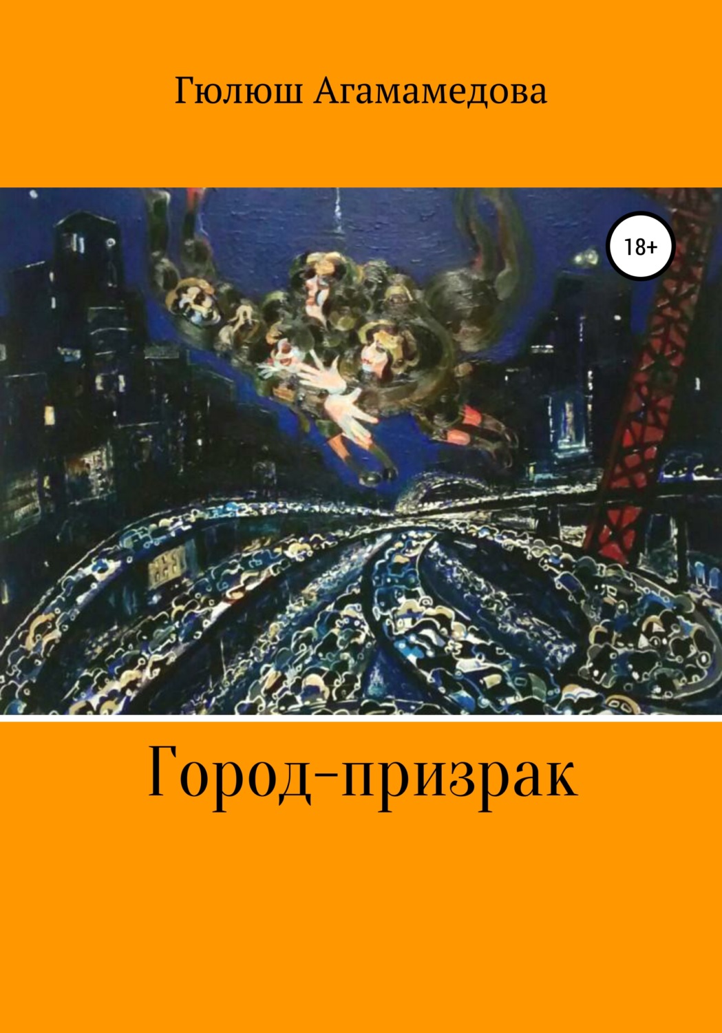 Обложка книги «Город-призрак»