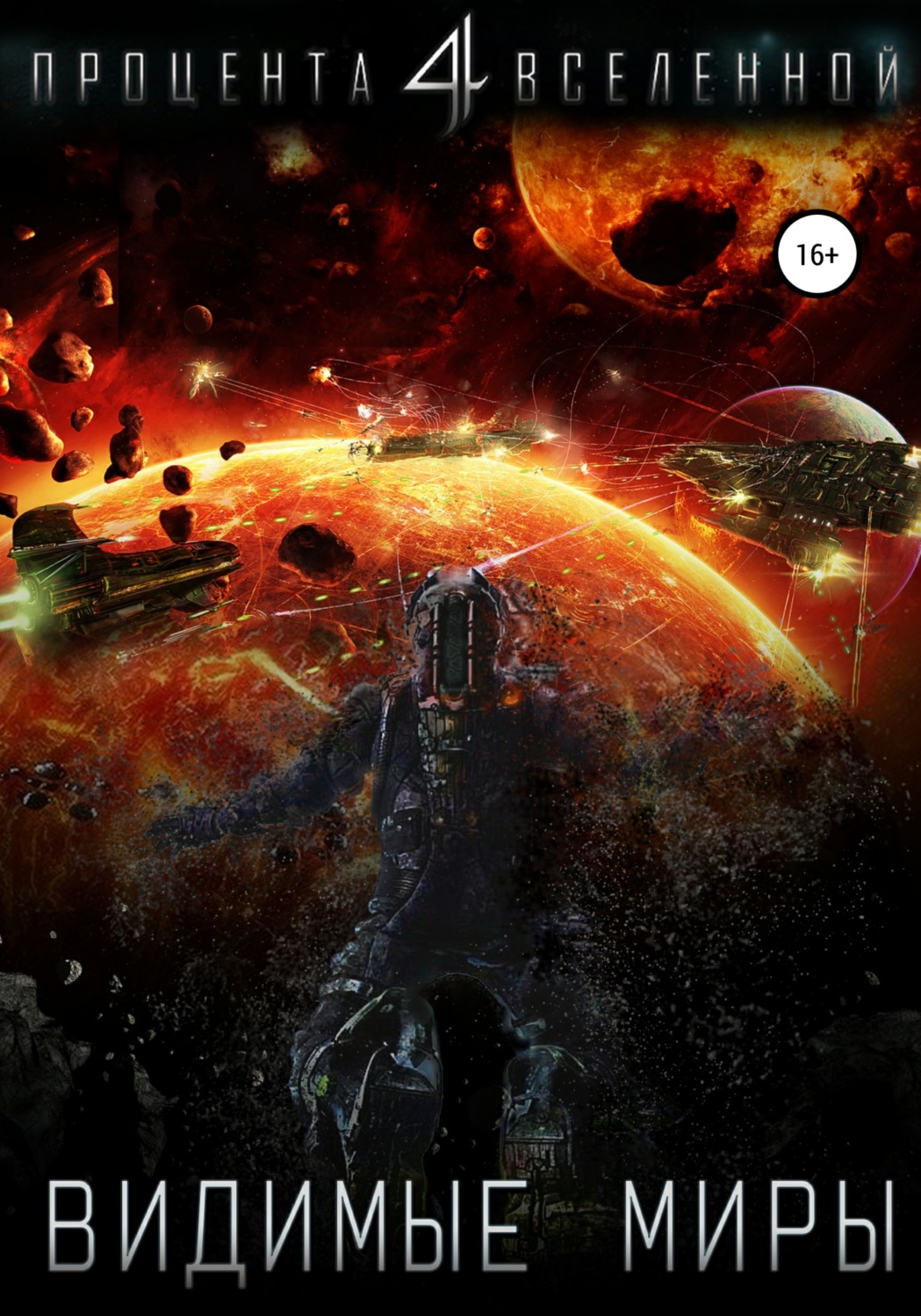 Обложка книги «Четыре процента Вселенной. Видимые миры. Книга 1»