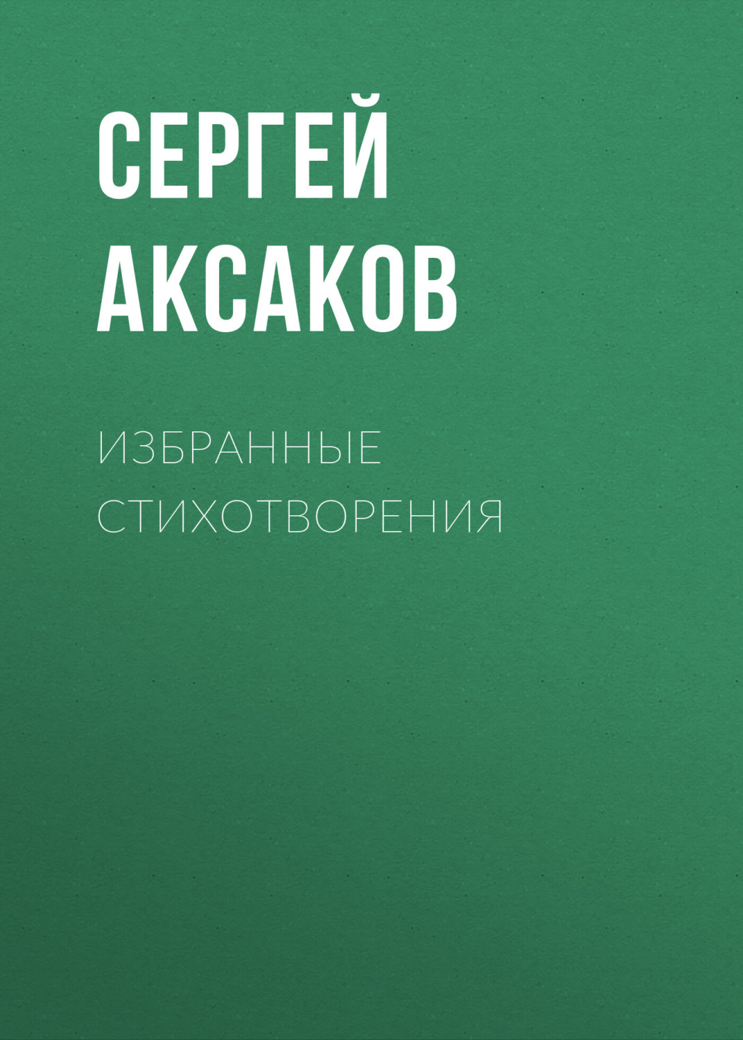 Обложка книги «Избранные стихотворения»