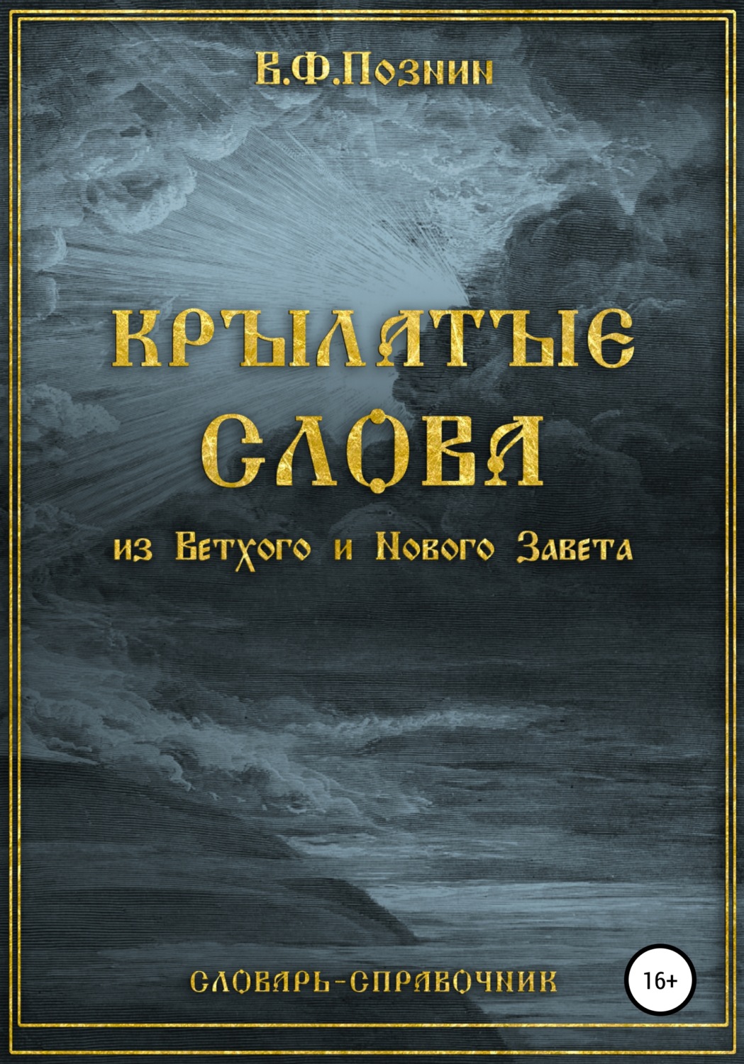 Обложка книги «Крылатые слова из Нового и Ветхого Завета»