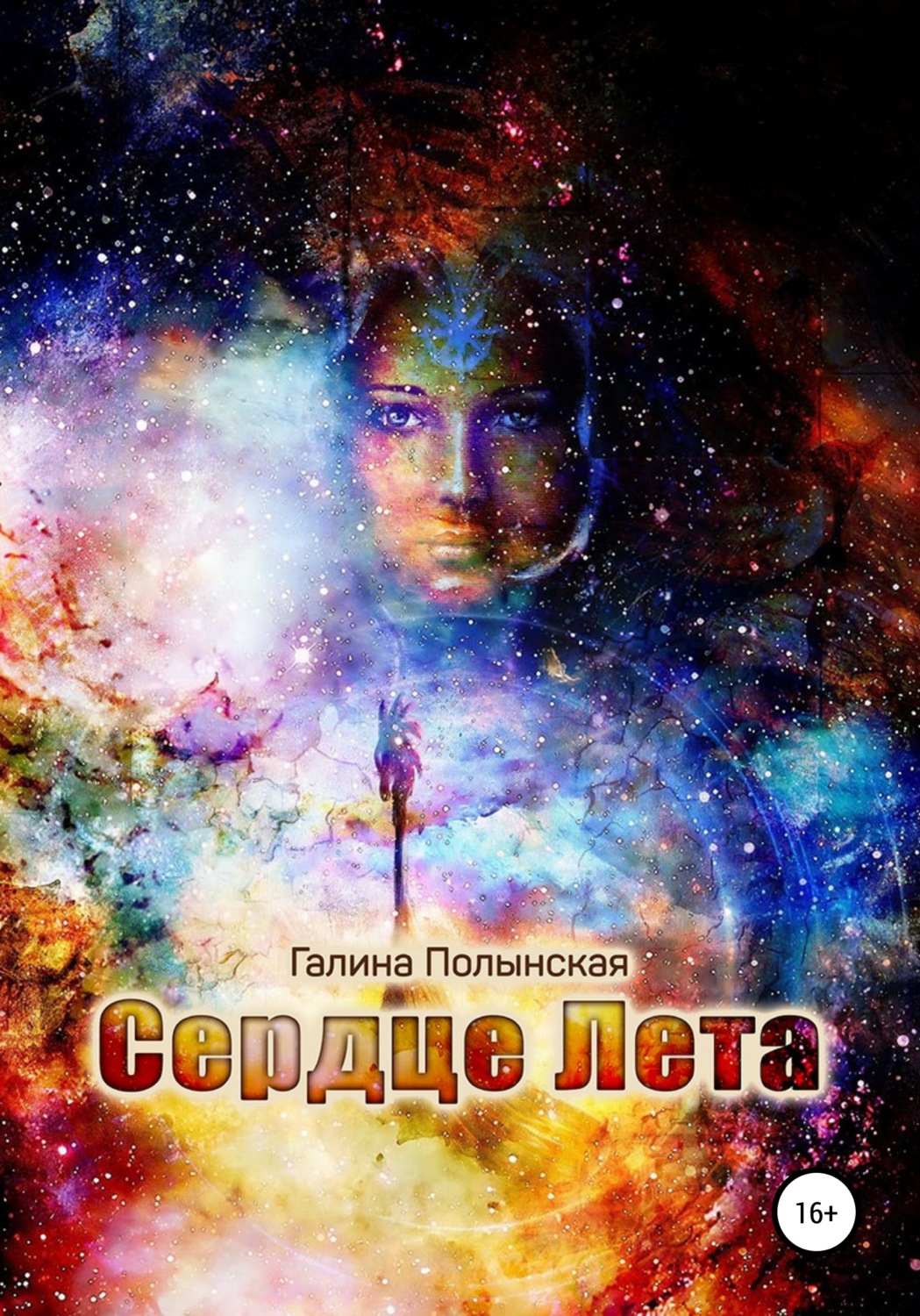 Обложка книги «Сердце Лета»