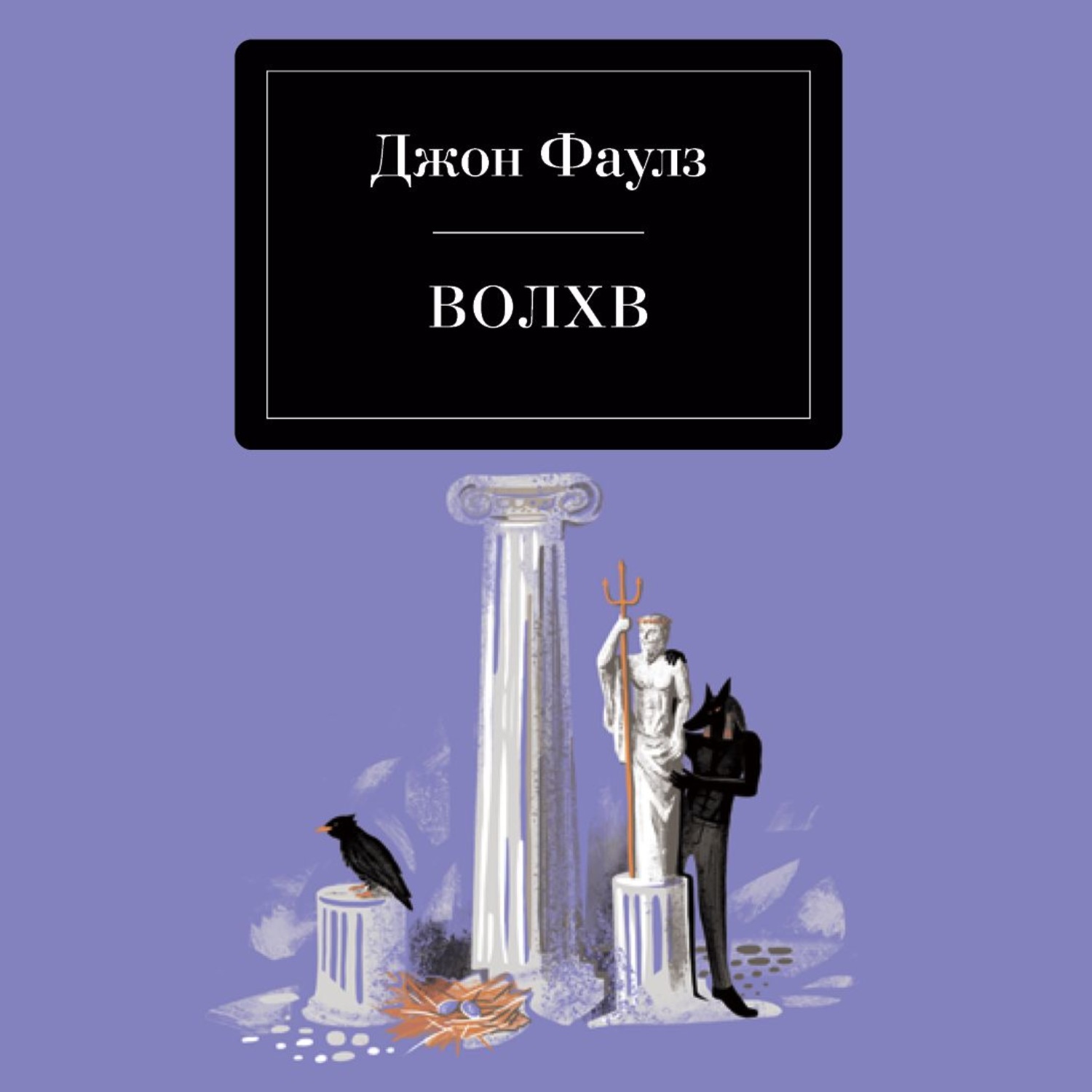 Обложка книги «Волхв»
