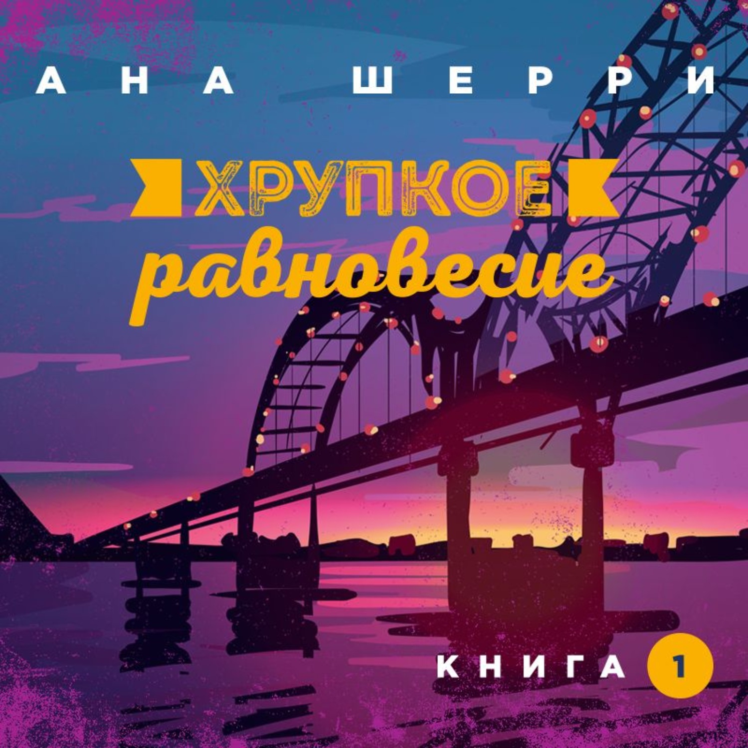 Обложка книги «Хрупкое равновесие. Книга 1»