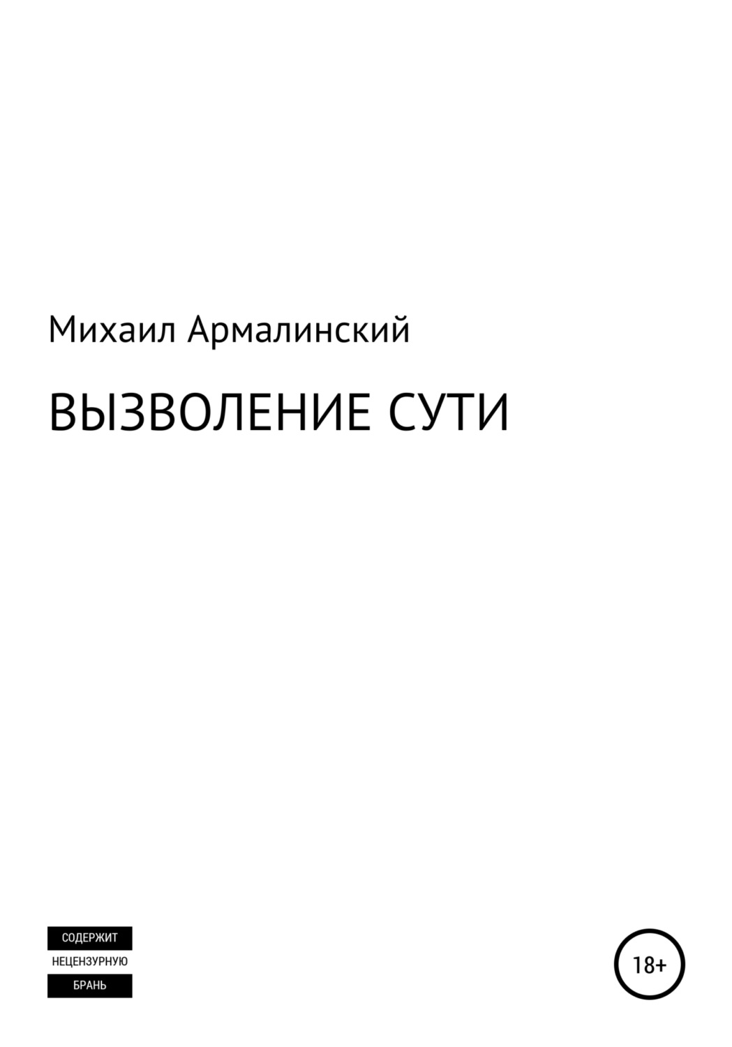 Обложка книги «Вызволение сути»