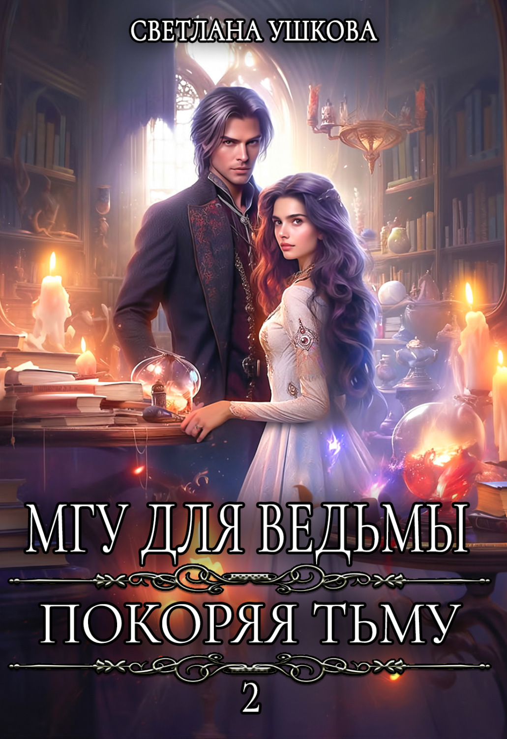 Обложка книги «МГУ для ведьмы. Покоряя Тьму»