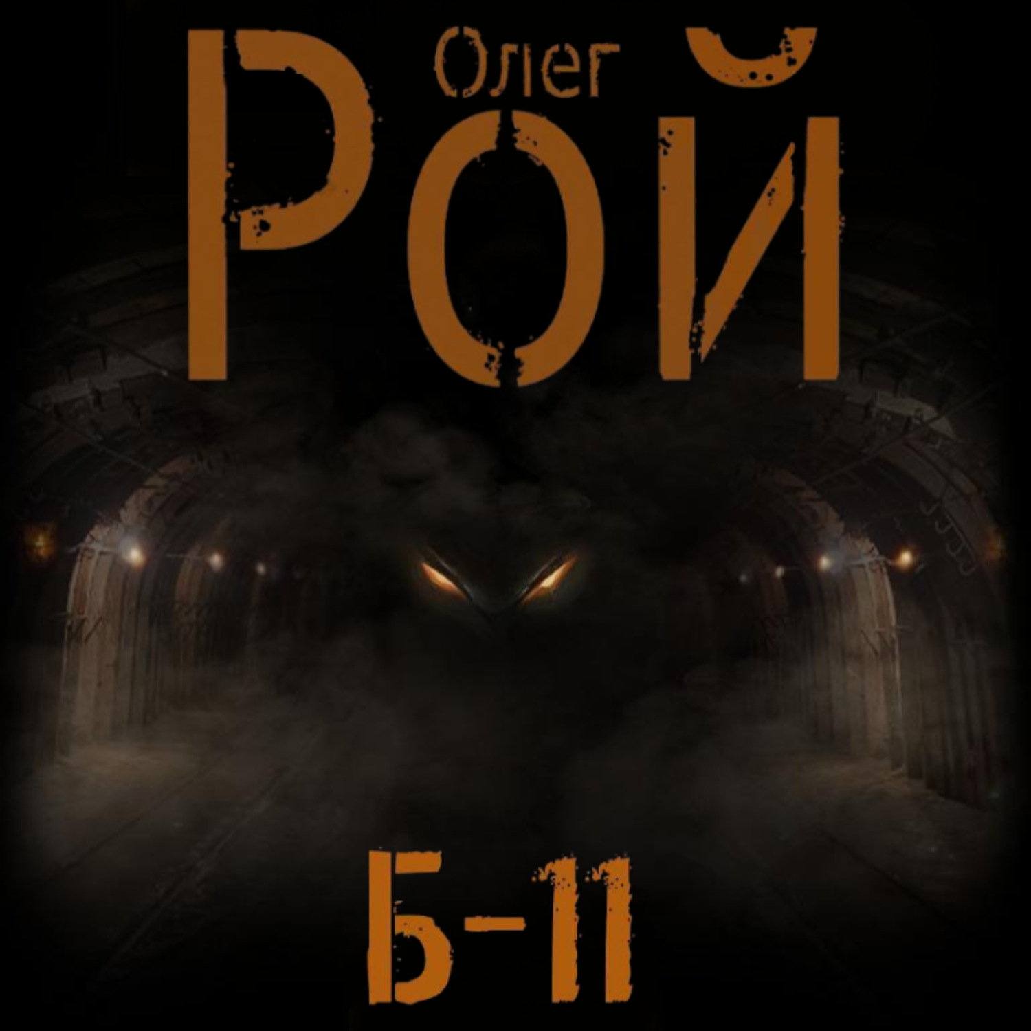 Обложка книги «Б-11»