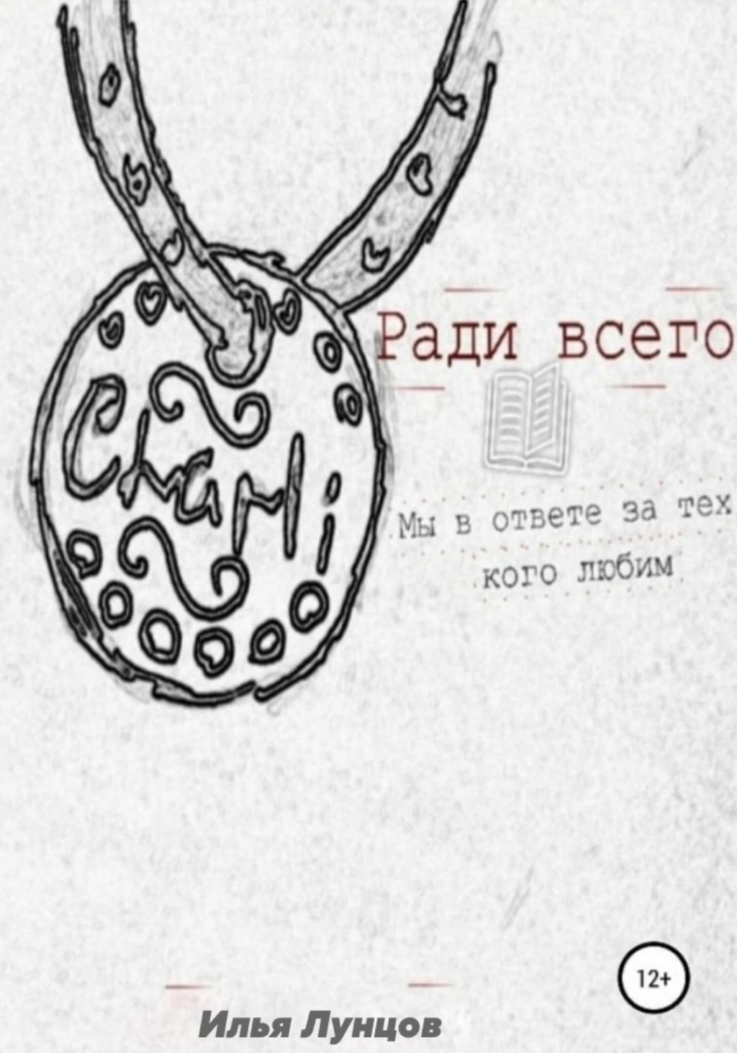 Обложка книги «Ради всего»