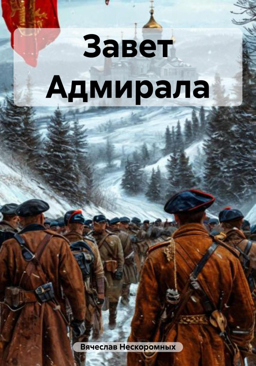 Обложка книги «Завет Адмирала»