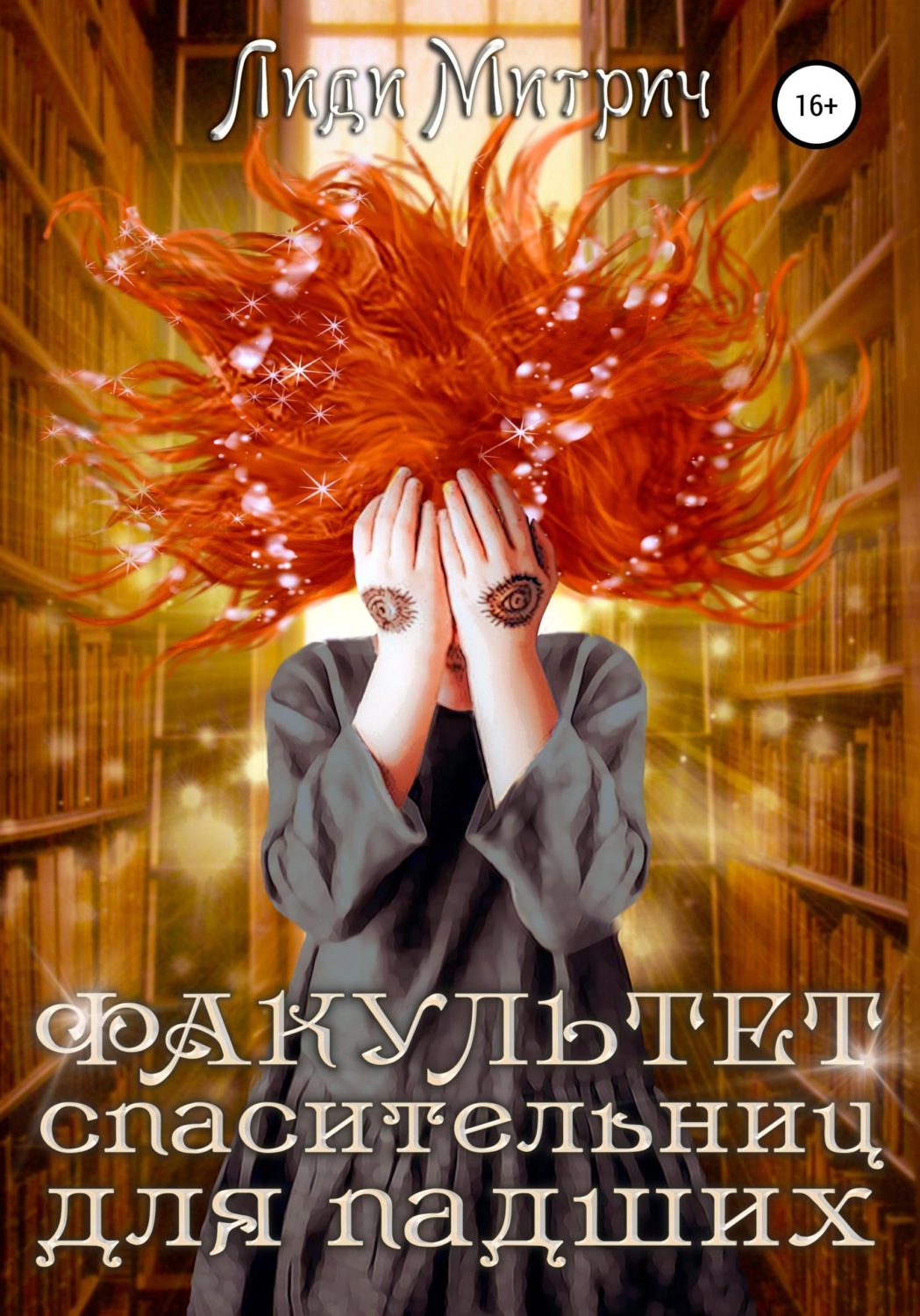 Обложка книги «Факультет спасительниц для падших»